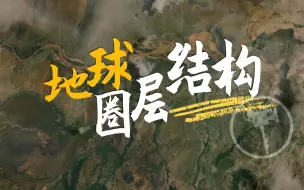 Download Video: 地球有哪些圈层结构？