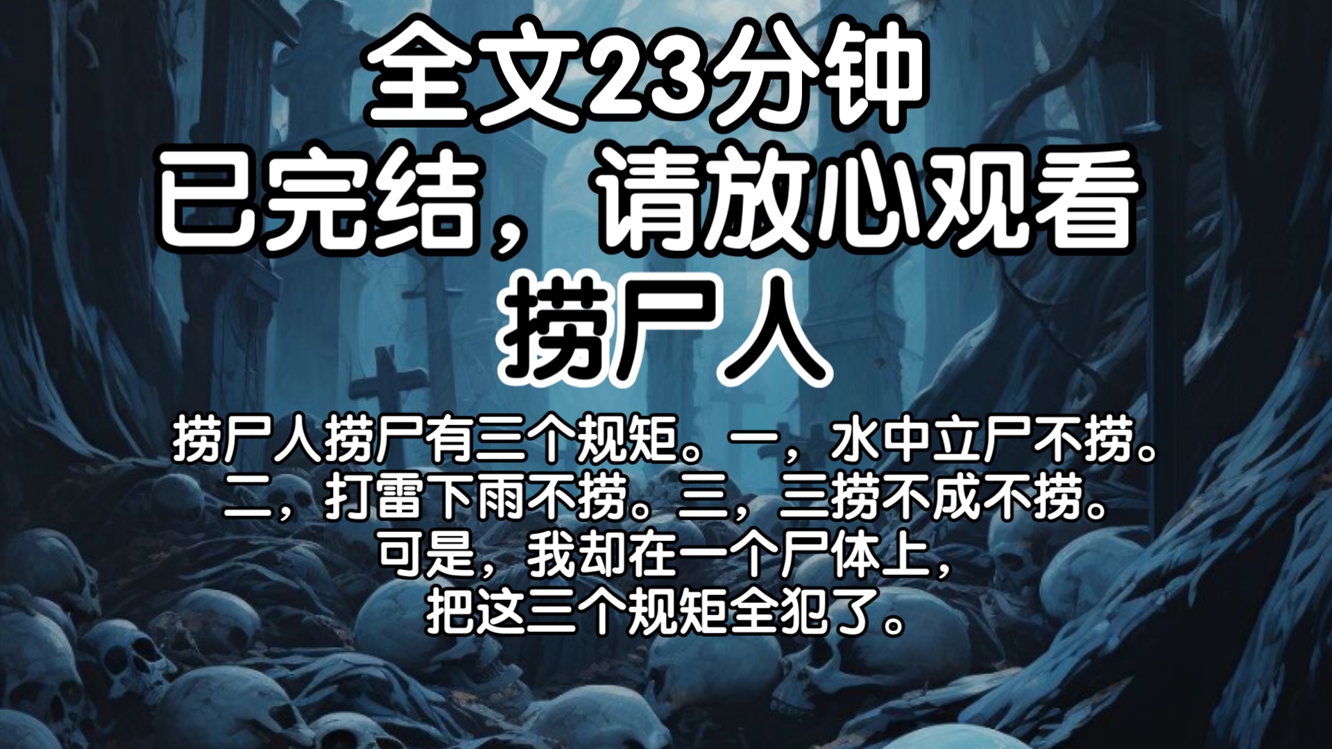 [图]【已完结】捞尸人捞尸有三个规矩。一，水中立尸不捞。二，打雷下雨不捞。三，三捞不成不捞。可是，我却在一个尸体上，把这三个规矩全犯了。