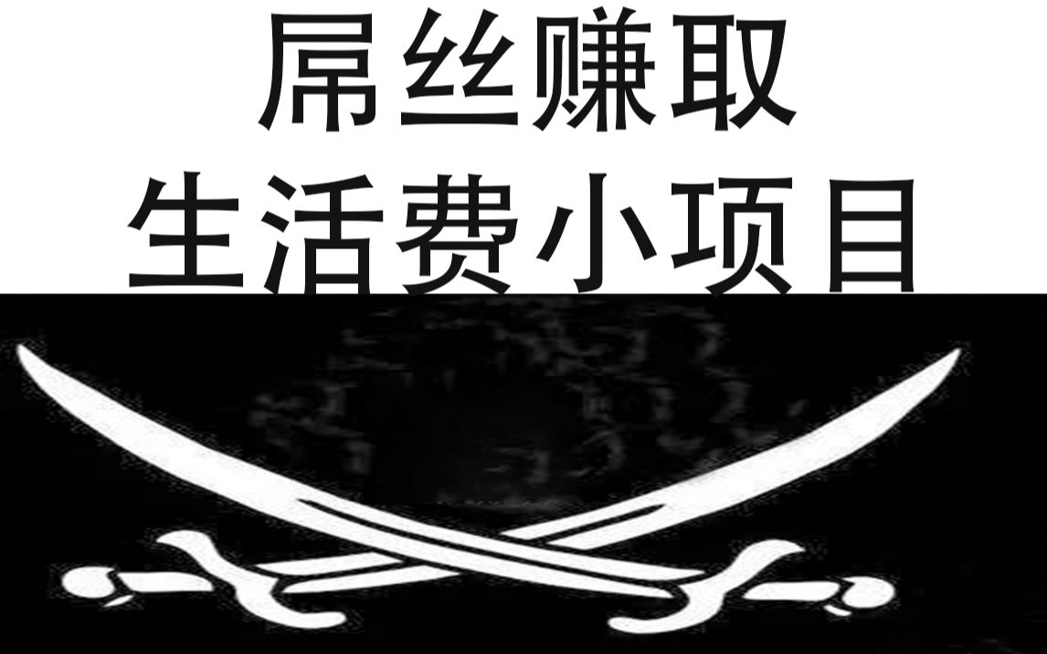 [图]大学生创业屌丝创业第一桶金如何简单赚取生活费小项目（一）