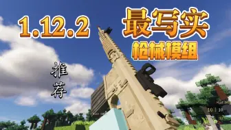 谁说1.12.2没有好的枪械模组？
