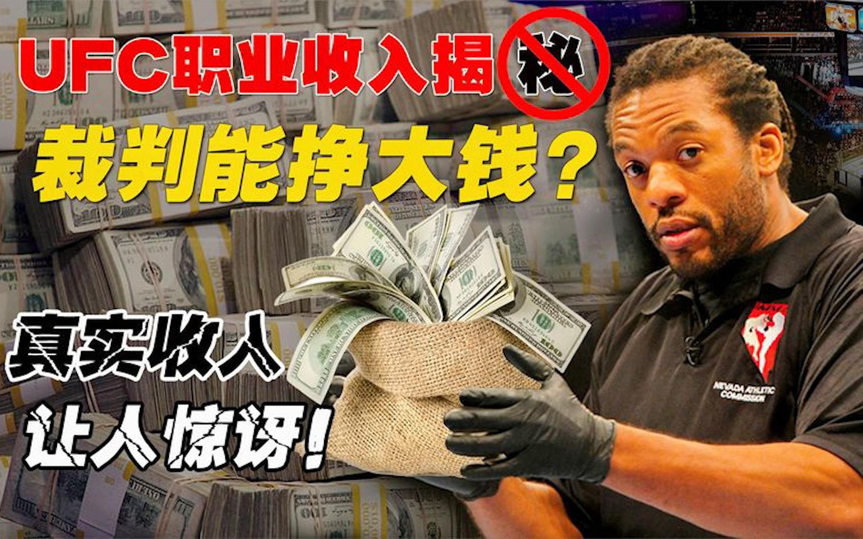 UFC职业收入揭秘:做裁判到底有多么挣钱?真实收入比想象高哔哩哔哩bilibili