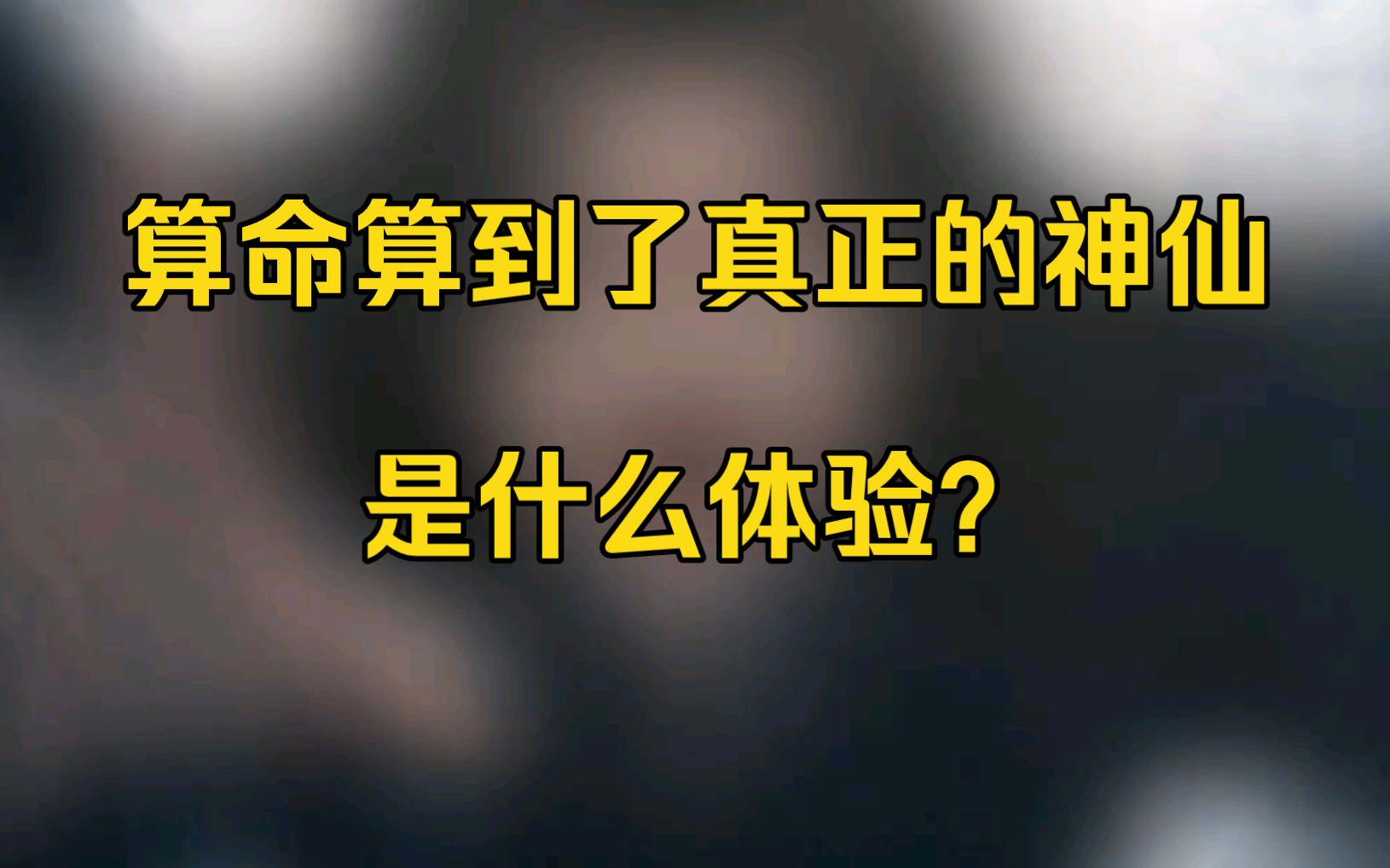 家人们谁懂啊,我一个算命的居然遇到个真正的仙人,他看到我招牌上的“铁口直断真神仙”动了杀心,说道:“今天你给我算一卦,算对了活命,算错了就...