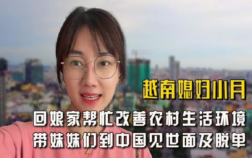 越南媳妇小月:回娘家改善家里生活,带妹妹们到中国见世面及脱单