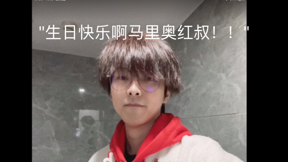 生日快乐啊马里奥红叔!