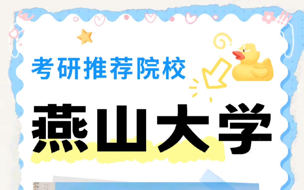 考研院校推荐 燕山大学首先燕大不是985、211,哔哩哔哩bilibili