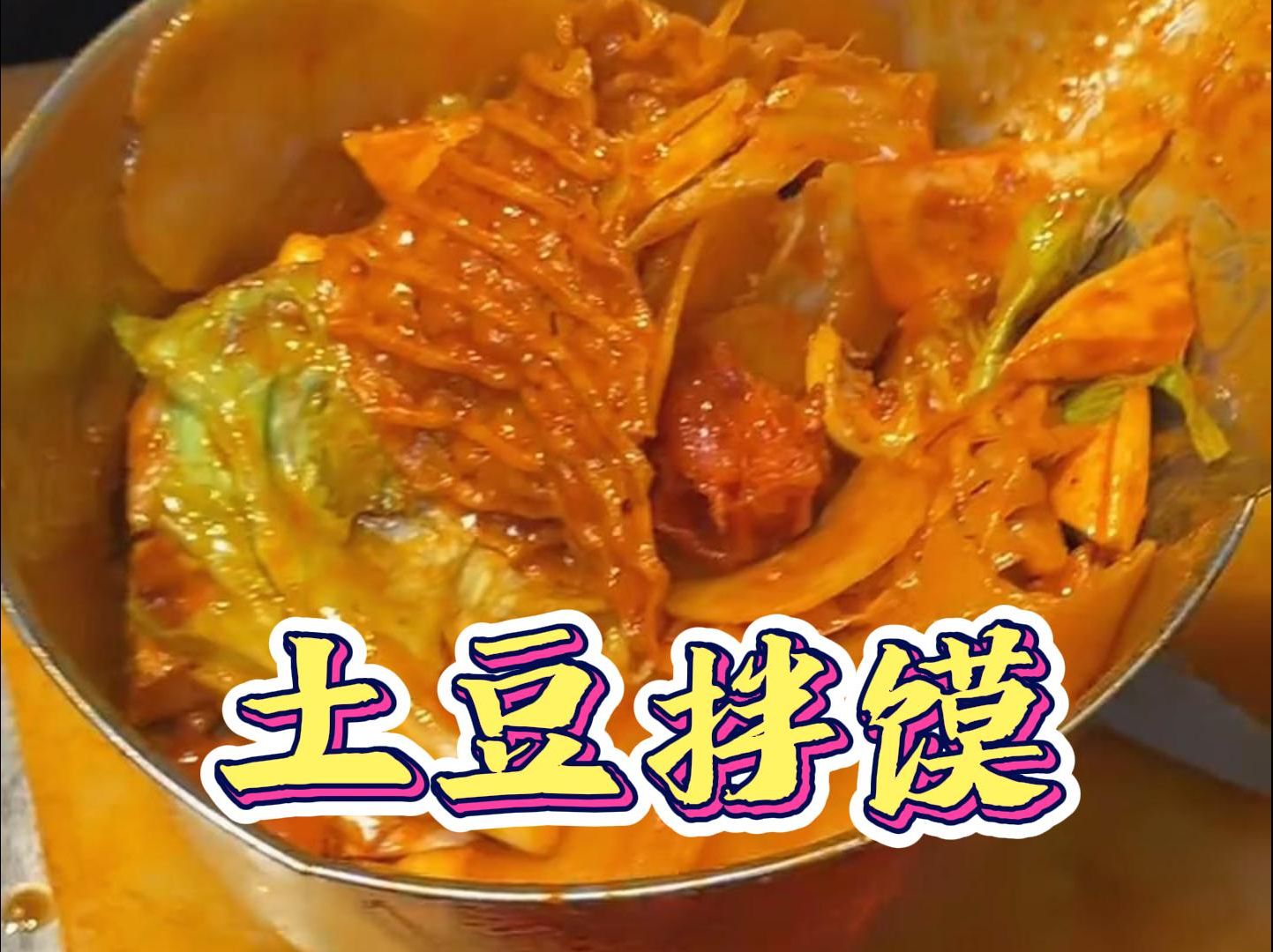 西安街边的土豆拌馍,黏黏糊糊的很好吃!