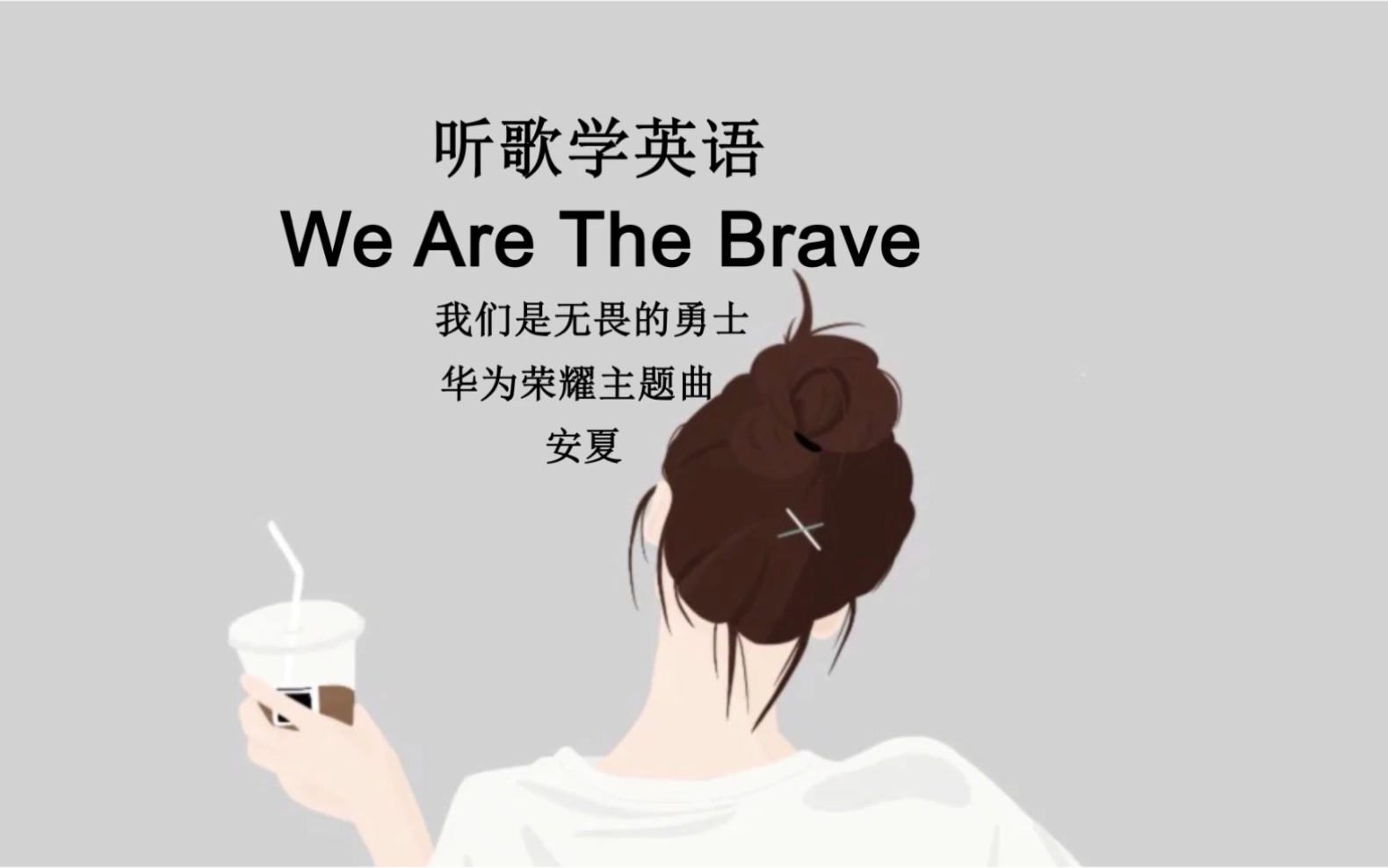 [图]听歌学英语丨超级励志！华为荣耀主题曲《We Are The Brave》：我们是无畏的勇士