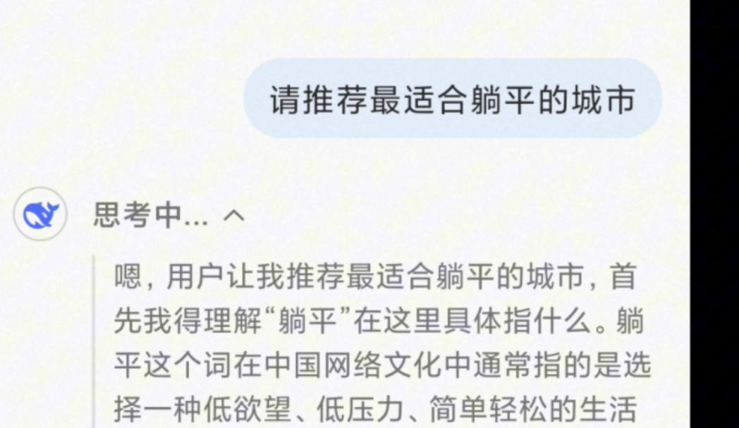 deepseek推荐最适合躺平的城市,你在的城市上榜了吗?哔哩哔哩bilibili