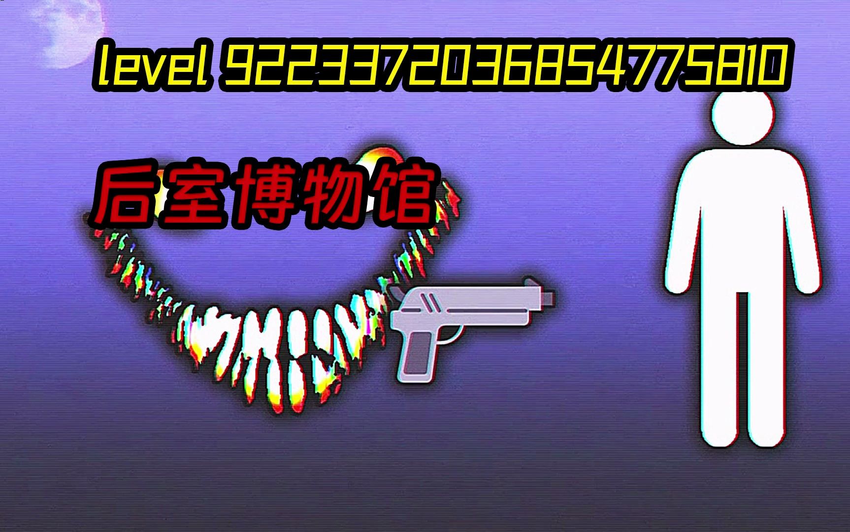 [图]level 9223372036854775810 回忆