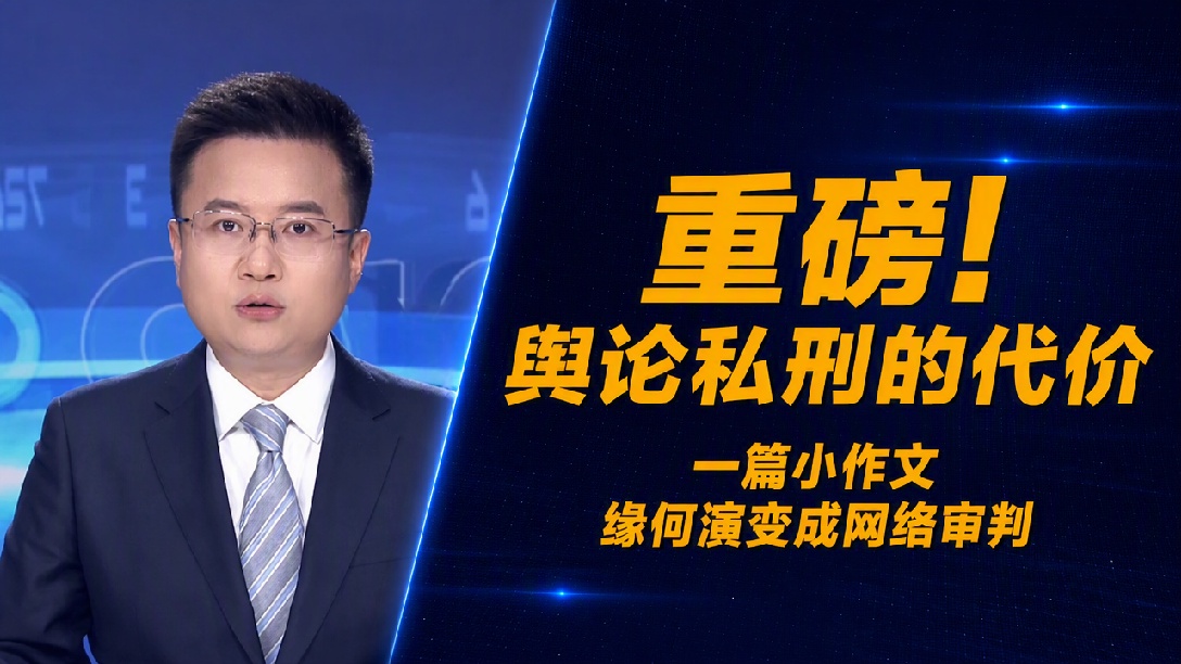 杭州电梯猥亵案反转：法律给了男邻居清白，但网络舆论的私刑已经执行完了，别让真相的迟到 成为常态
