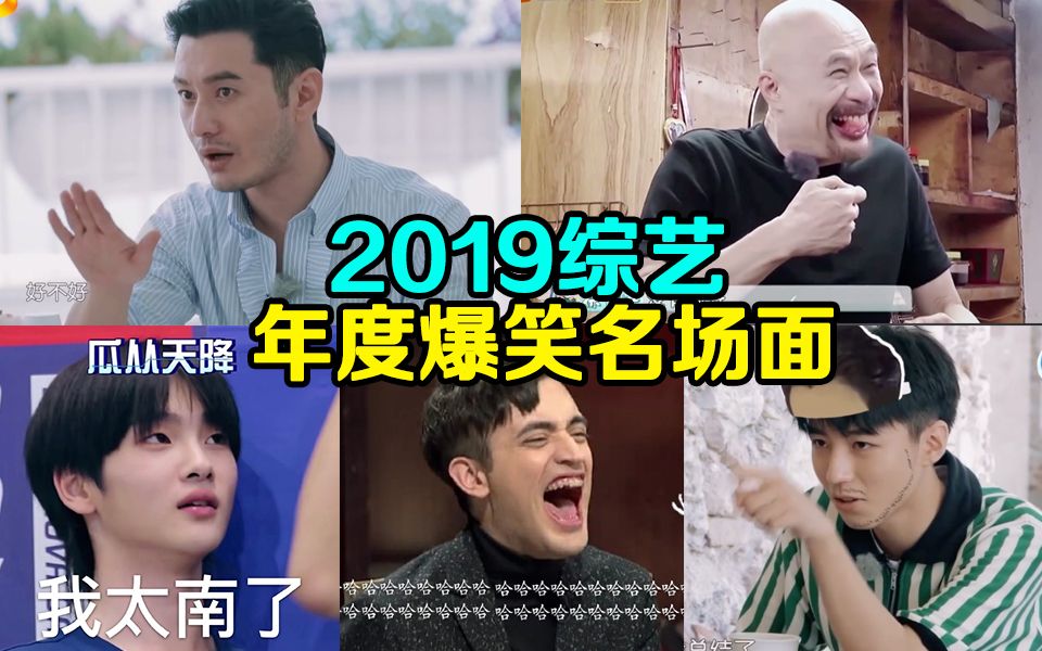 【盘点】2019年度综艺爆笑名场面!笑到我妈来打我!哔哩哔哩bilibili