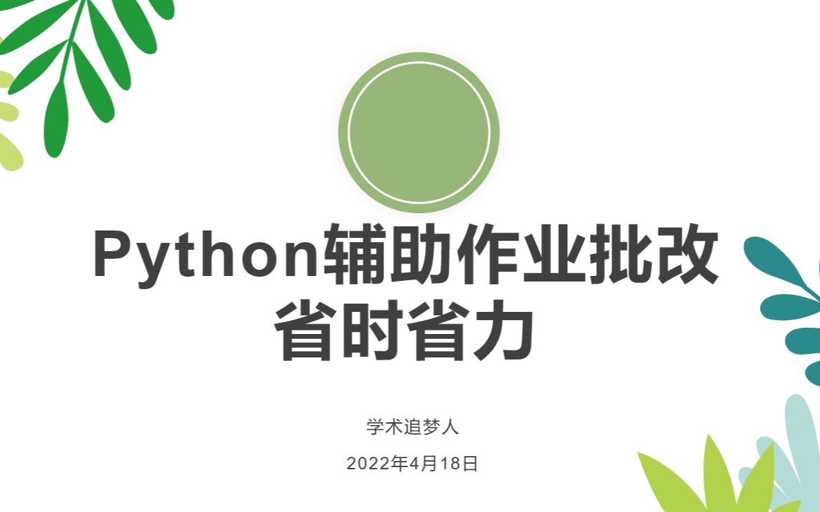 Python帮我快速在线批改作业:省时、省力哔哩哔哩bilibili