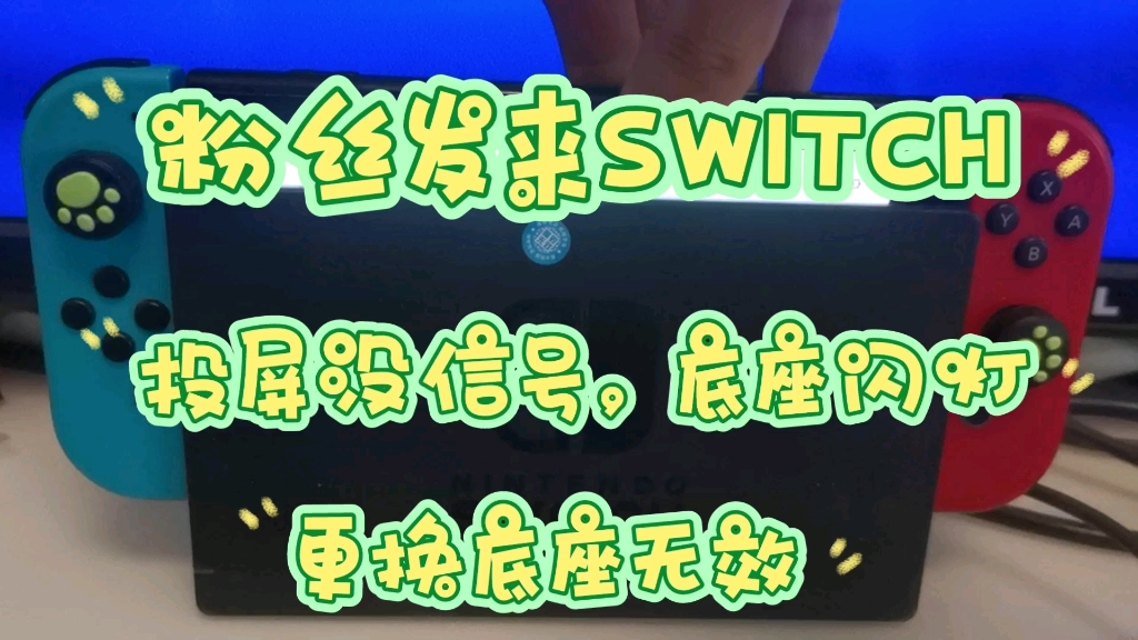 粉丝发来SWITCH,投屏没信号.底座闪灯,搞定一台.有SWITCH OLED维修需要的小伙伴,联系MZONE5130 TB 冰的数码店哔哩哔哩bilibili