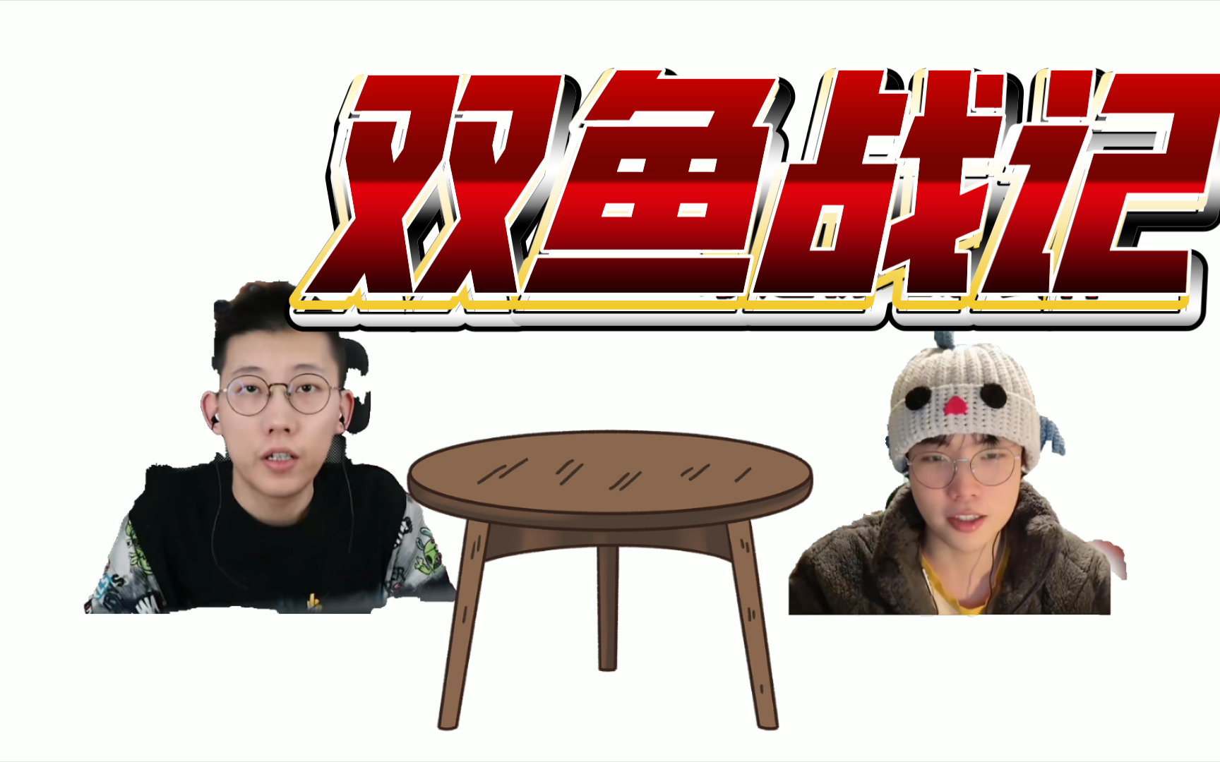 [鲤鱼纸鱼同人动画]双鱼战记第一集