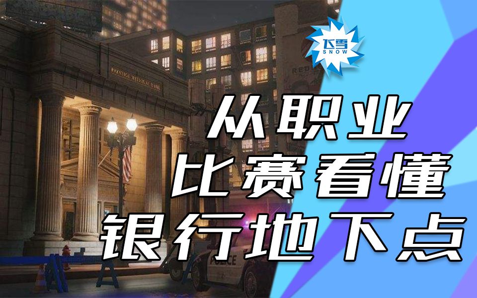 【R6地图教学银行地下金库点位】从职业比赛学习银行地下点打法哔哩哔哩bilibili