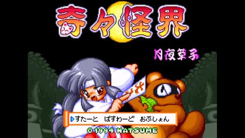 SFC / SNES - 1994 ] 奇々怪界- 月夜草子_哔哩哔哩_bilibili