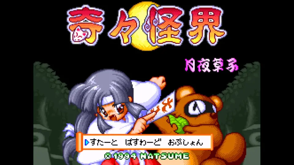 SFC / SNES - 1994 ] 奇々怪界- 月夜草子_哔哩哔哩_bilibili