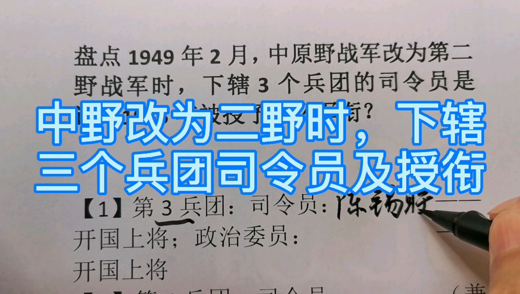 中原野战军改为二野时,下辖三个兵团司令员哔哩哔哩bilibili