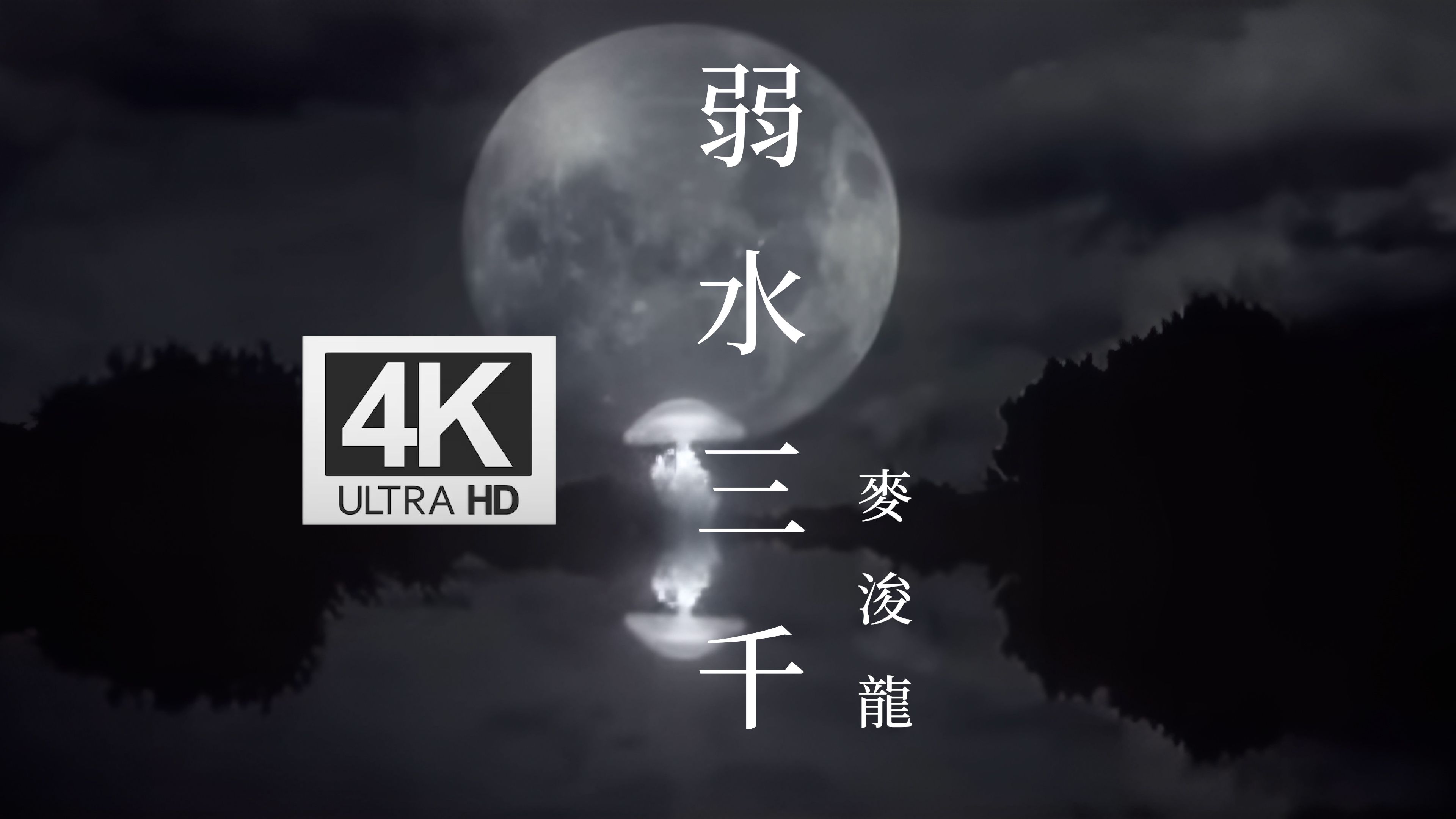 麦浚龙《弱水三千》4K高清修复 港乐填词巅峰之作
