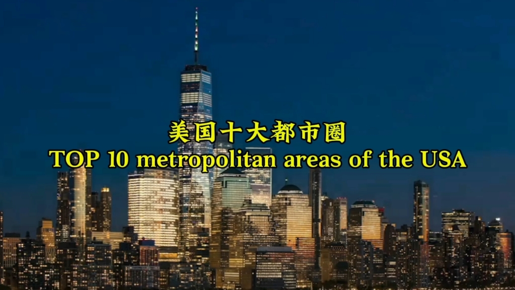 [图]美国十大都市圈。（GDP为2022年的数据，也按照当年汇率换算成RMB。）#城市建设 #经济发展 #航拍