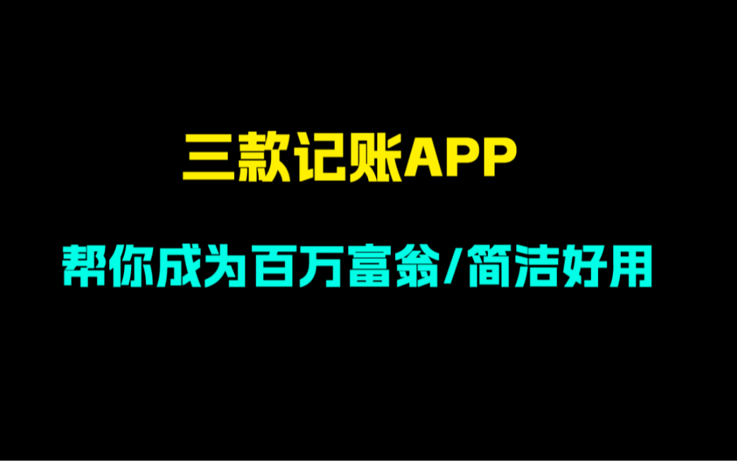 如何实现财富自由?从良好的记账习惯开始..分享三款记账app哔哩哔哩bilibili