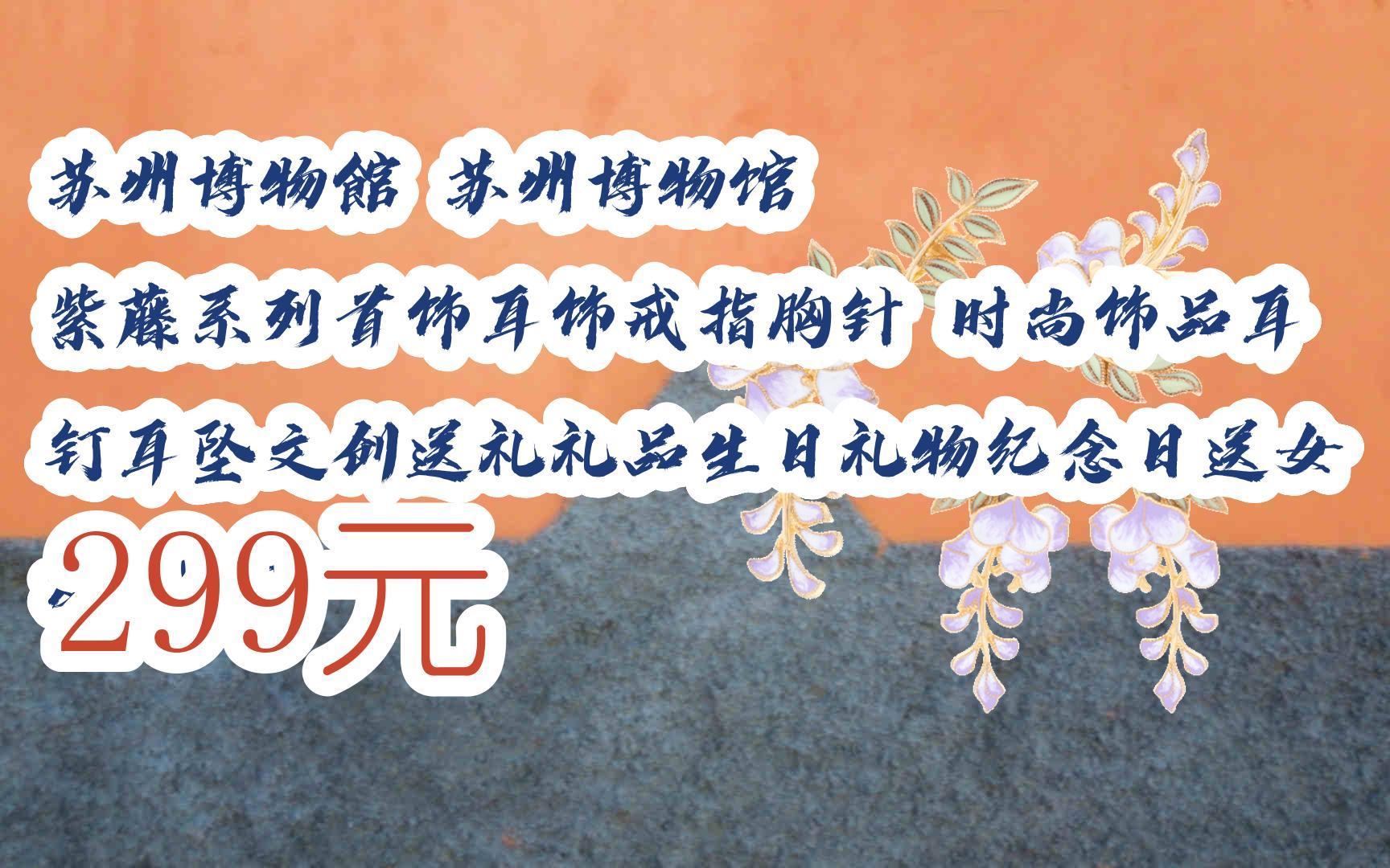 【京东搜 您有待领红包609 领福利】苏州博物館 苏州博物馆 紫藤系列