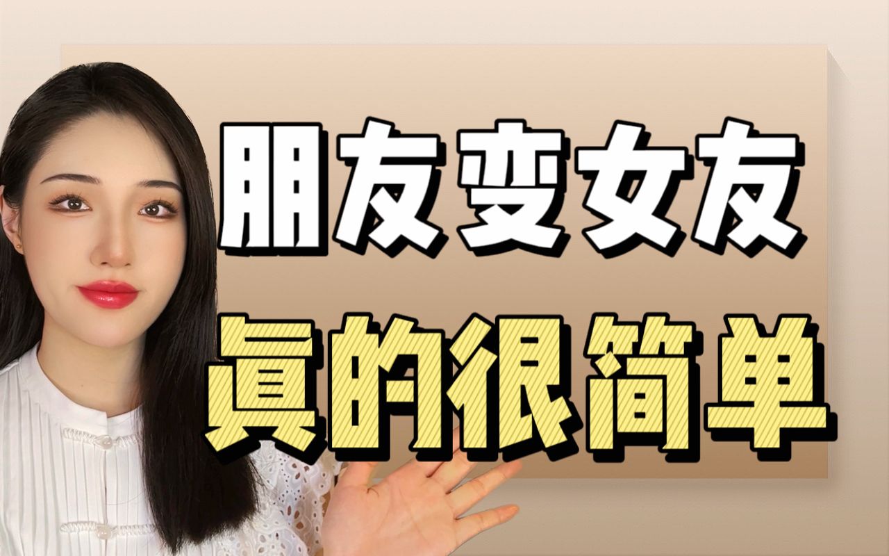 [图]喜欢的女生把你当朋友，如何把她变成女朋友？