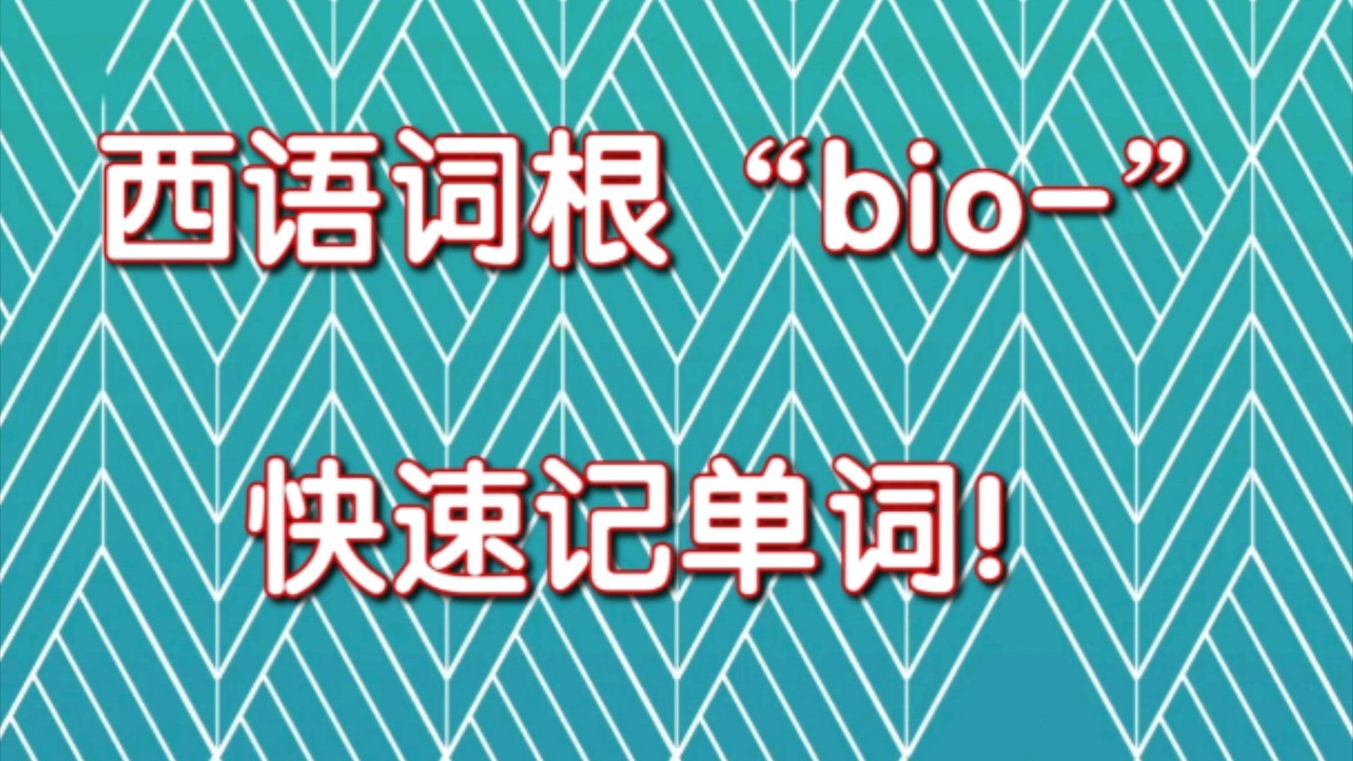 西语词根“bio” 快速记单词!哔哩哔哩bilibili