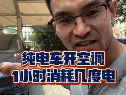 纯电车开空调，1小时消耗多少度电？