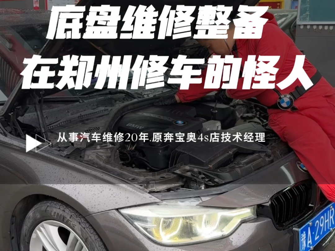 郑州又个怪人能修不换#底盘维修 #宝马专修 #底盘异响 #烧机油 #能修