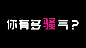 Скачать видео: 【互动测试】你有多骚气？