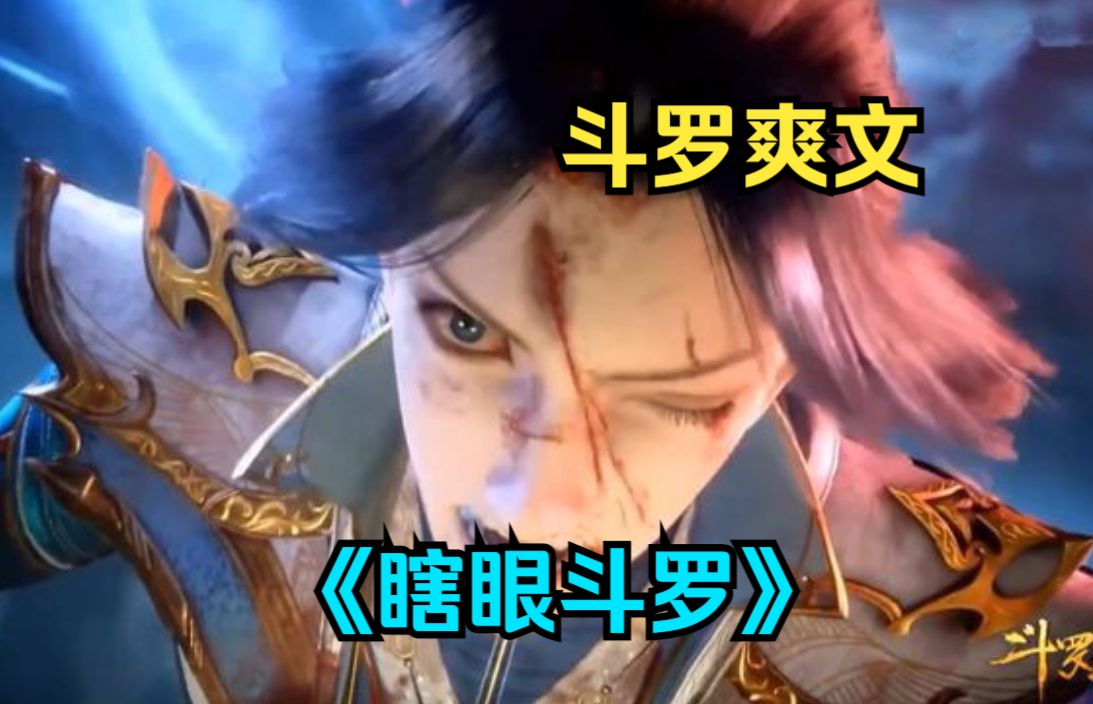 斗罗爽文《瞎眼斗罗》穿越到斗罗大陆,成为了瞎眼斗罗素云涛, 开局成