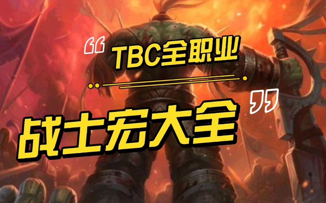 【一米之辰/魔兽世界】《TBC怀旧服》战士宏大全游戏杂谈