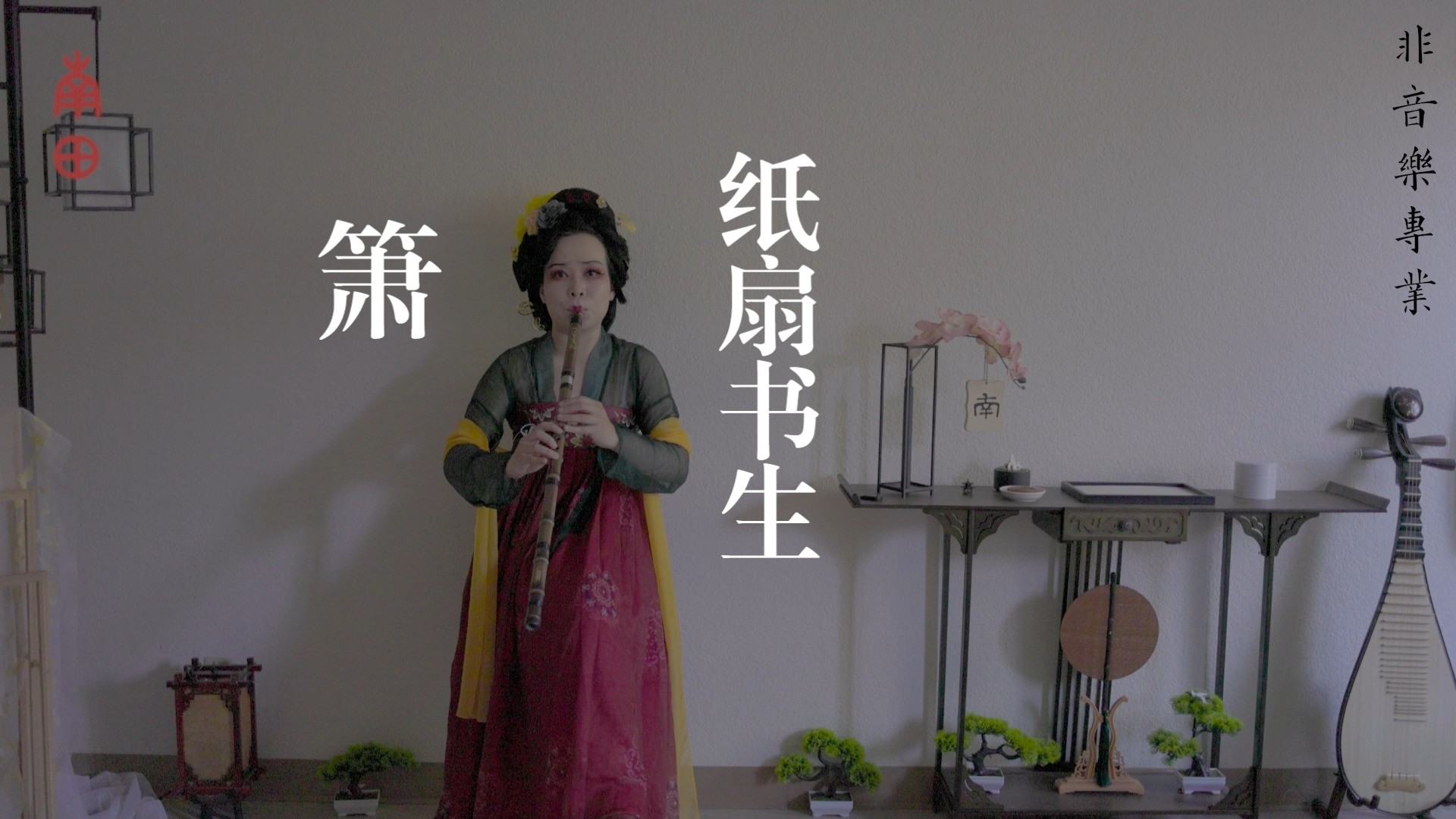凤阁鸾|箫《纸扇书生》片段