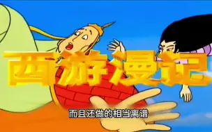 Download Video: 西游慢记穿越现代《已完结》