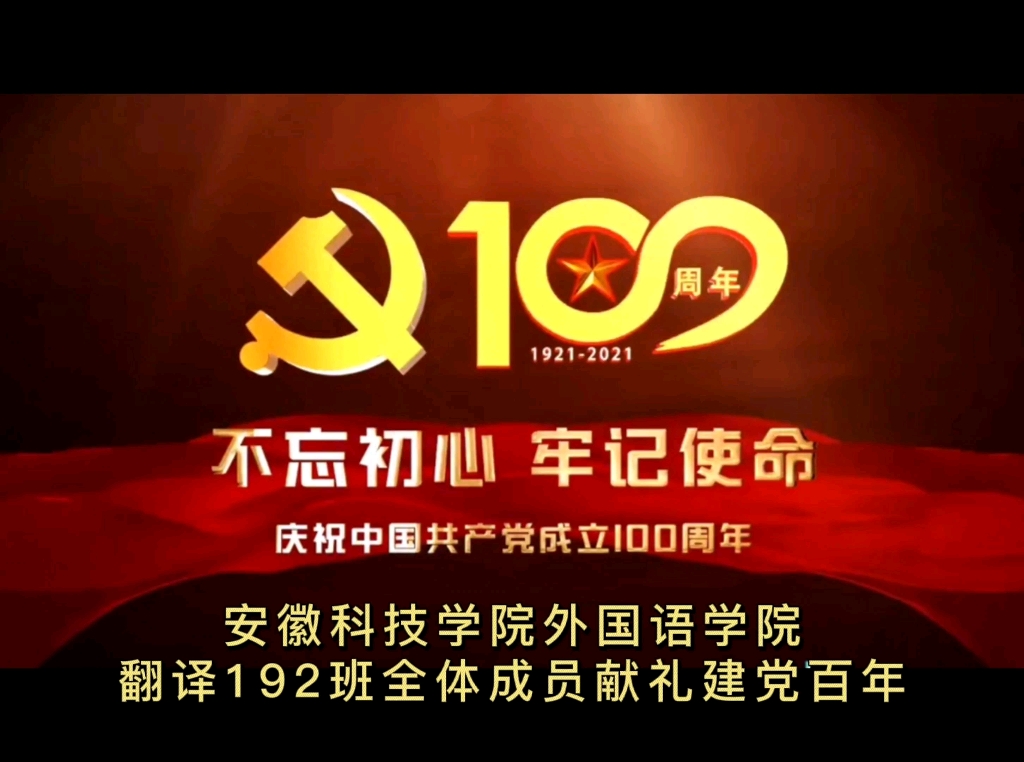 安徽科技学院外国语学院翻译192班全体成员2021年献礼建党一百周年|安科外国语易班哔哩哔哩bilibili