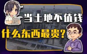 Download Video: 【睡前消息338】房地产退潮之后，中国什么最贵？