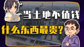 【睡前消息338】房地产退潮之后，中国什么最贵？