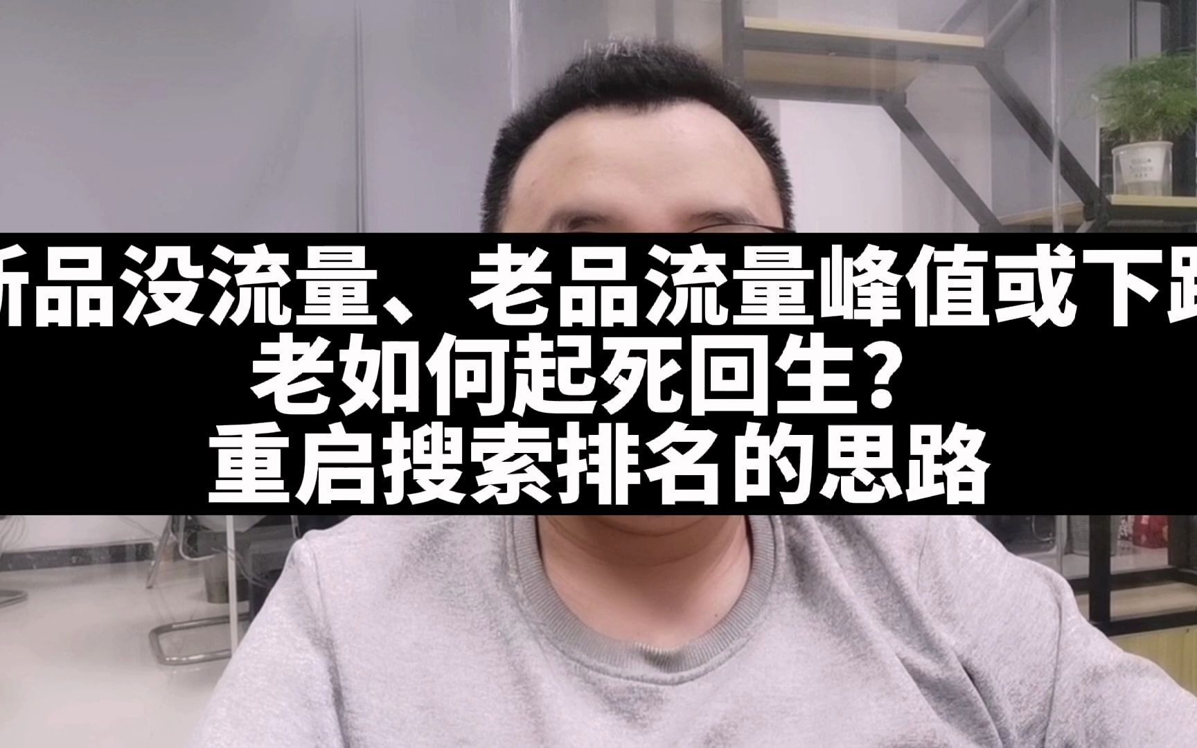 新品没流量,老品流量峰值或下跌,如何起死回生?重启搜索排名思路哔哩哔哩bilibili