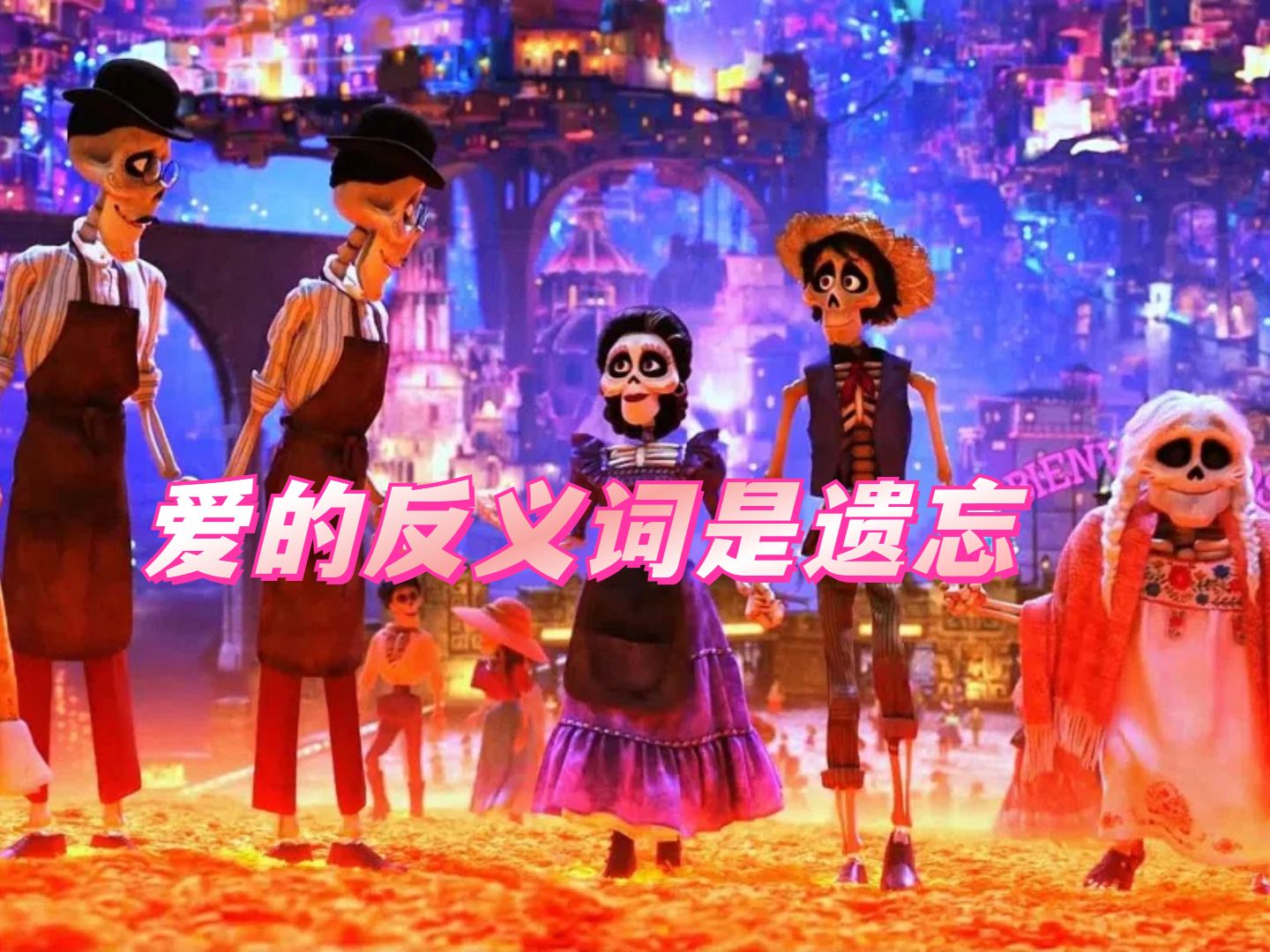死亡不是终点,遗忘才是 - 《寻梦环游记》