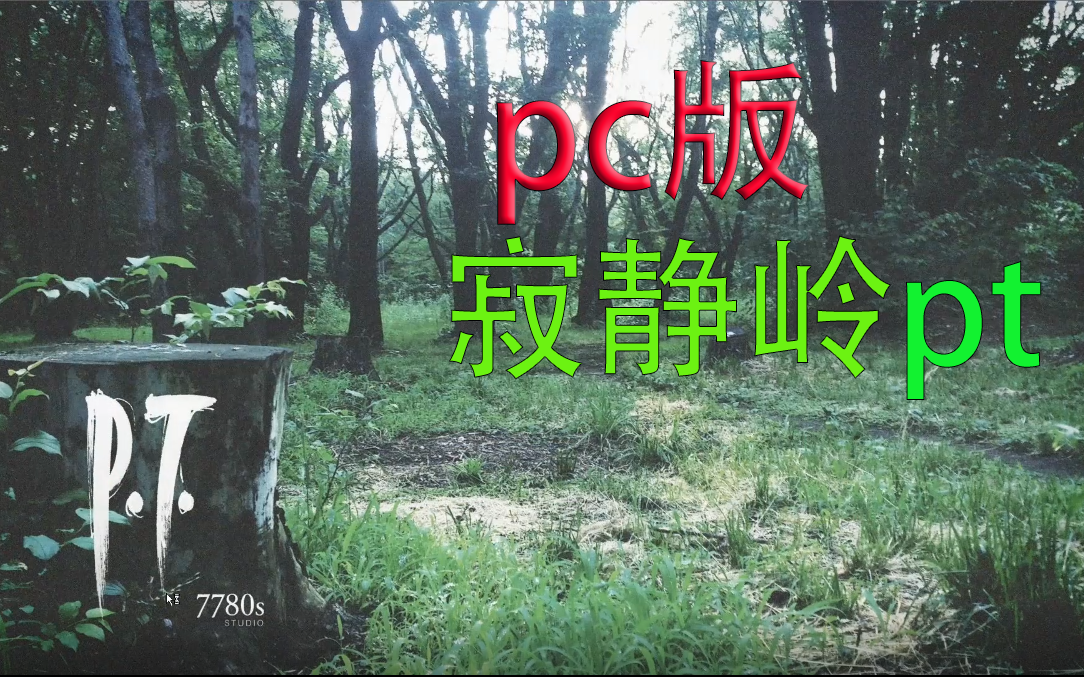 [图]寂静岭pt！pc版 附两个版本下载链接!