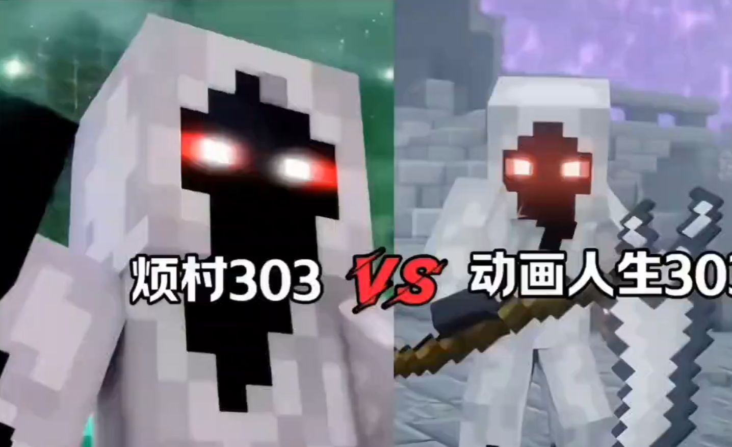我的世界:烦村的303vs动画人生的303,谁更强?