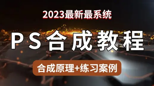 视频最后白嫖：ps瓶子上画画，最后有操作步骤。ps大神psps教程ps教学ps技术p图ps高手p图拯救世界p图拯救世界