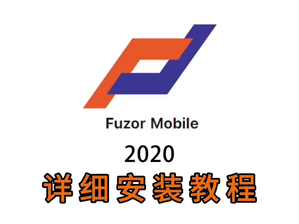 最新软件:Fuzor 2020怎么下载安装? 【详细安装图文教程】哔哩哔哩bilibili