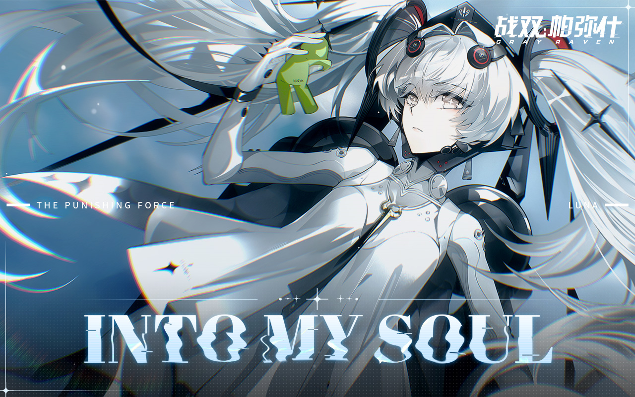 [图]【战双帕弥什】露娜文化纪印象曲 |《INTO MY SOUL》