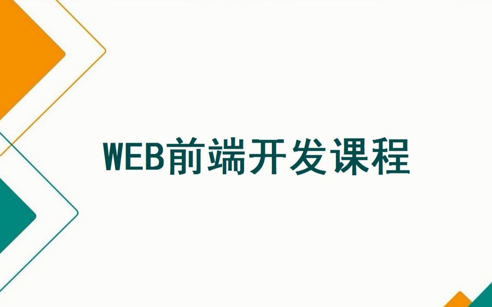 WEB前端开发课程哔哩哔哩bilibili