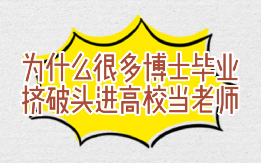 为什么很多博士毕业宁愿挤破头进高校当老师,也不愿进企业工作?哔哩哔哩bilibili