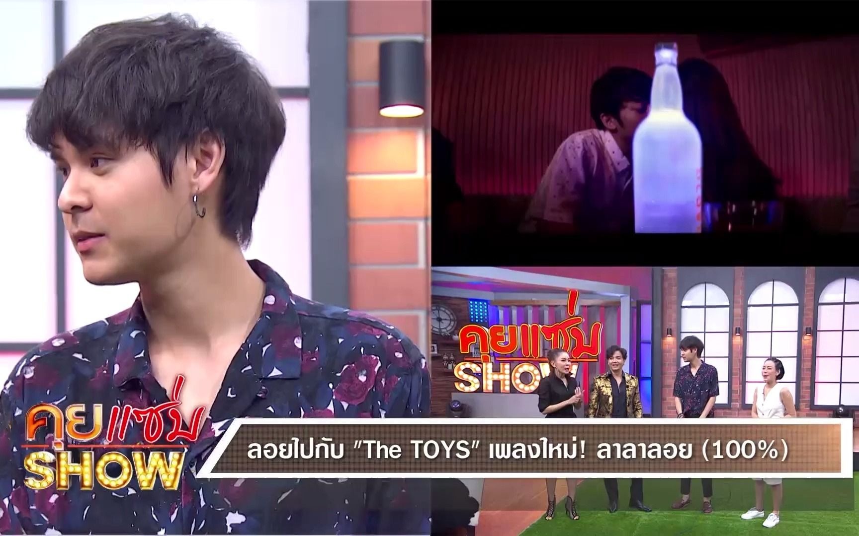 [图]คุยแซ่บShow ลอยไปกับ “The TOYS” เพลงใหม่!! ลาลาลอย (100%)