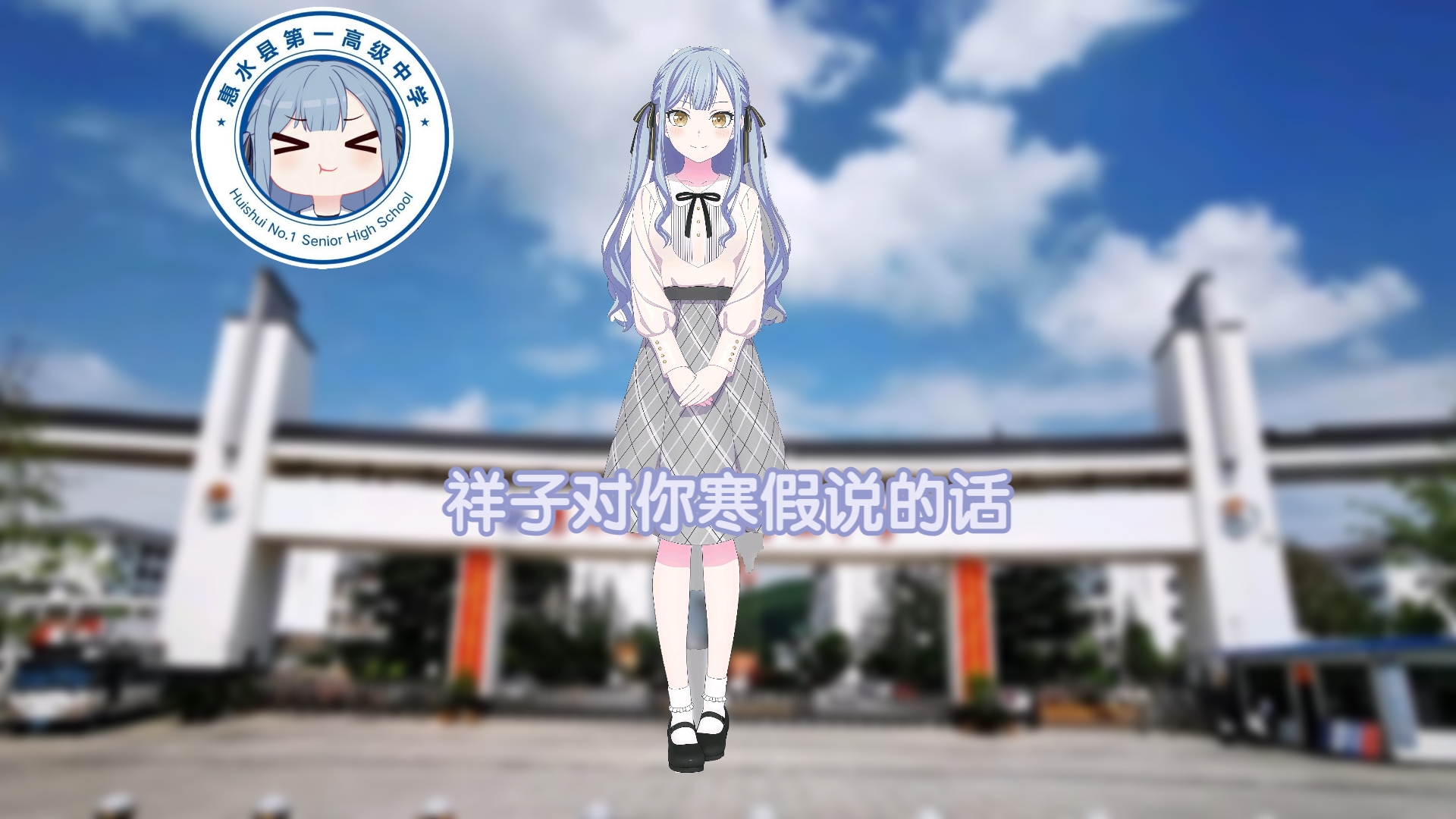 丰川祥子对惠水一中学子寒假快结束想说的话哔哩哔哩bilibili