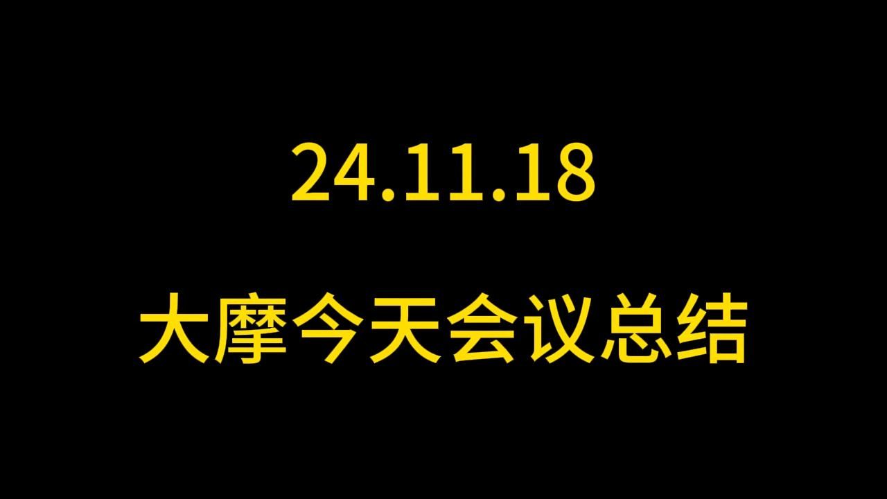 大摩今天会议内容总结哔哩哔哩bilibili